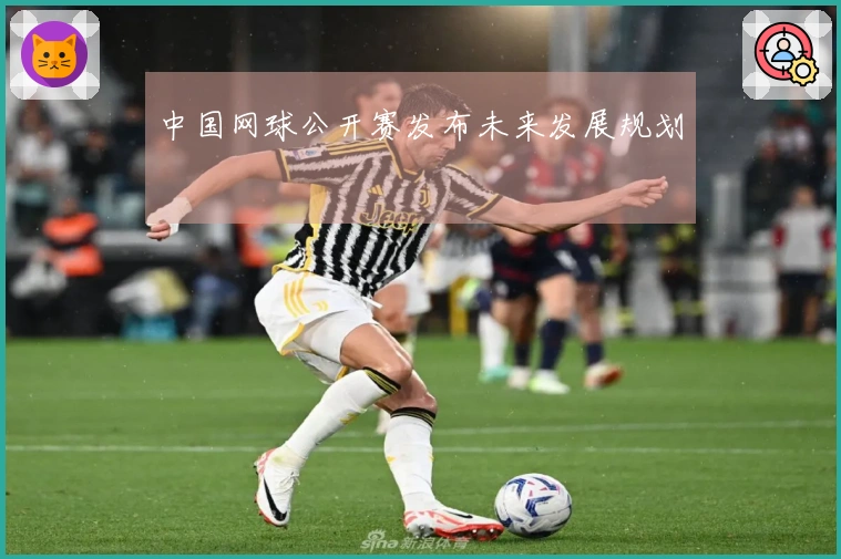 中国网球公开赛发布未来发展规划