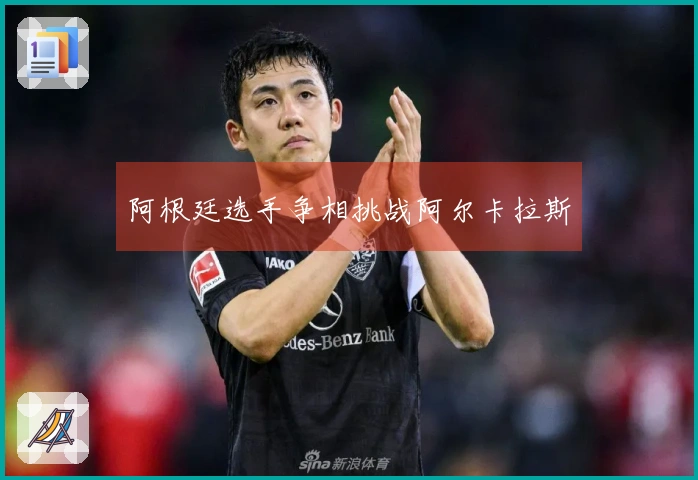 阿根廷选手争相挑战阿尔卡拉斯