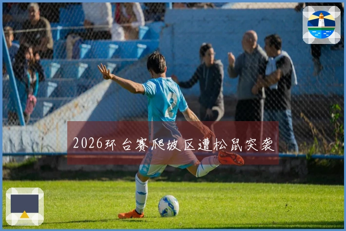 2026环台赛爬坡区遭松鼠突袭