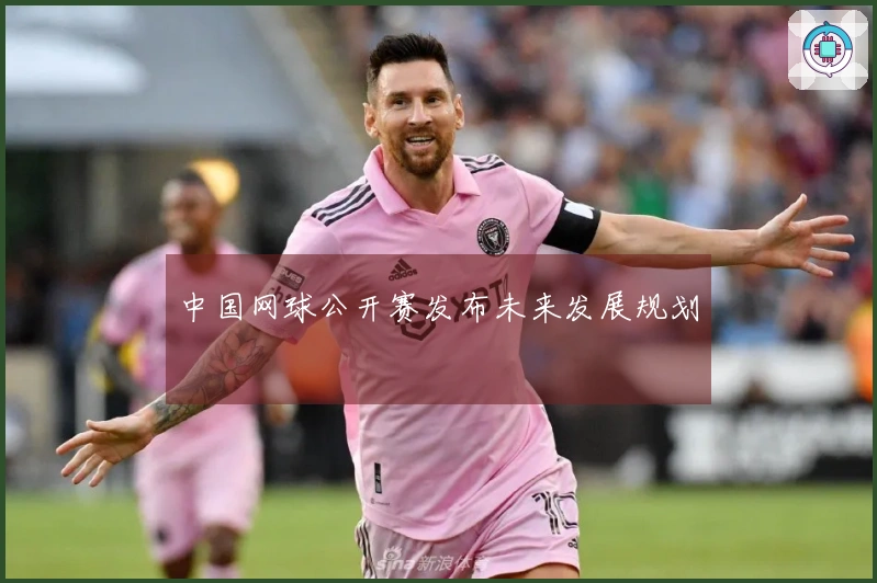 中国网球公开赛发布未来发展规划