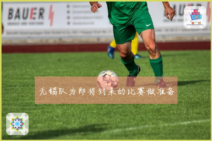 无锡队为即将到来的比赛做准备