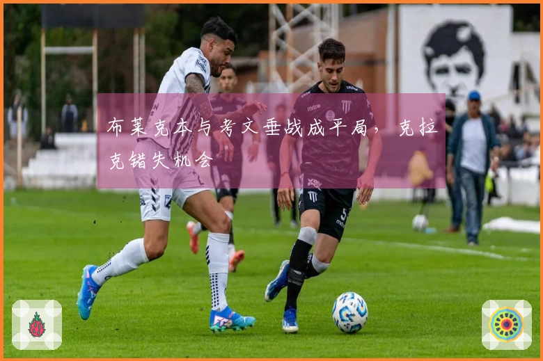 布莱克本与考文垂战成平局，克拉克错失机会