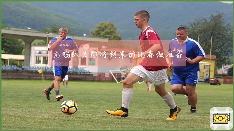 无锡队为即将到来的比赛做准备